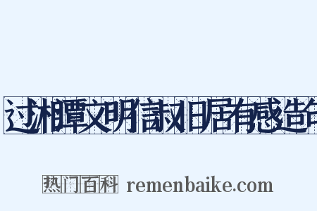 过湘潭文明信叔旧居有感造句是什么意思的图片